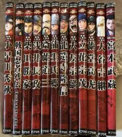 コミック版　日本の歴史　戦国人物伝　12冊セット　ポプラ社