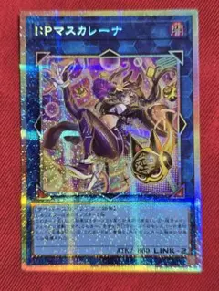 H*E様 遊戯王 IPマスカレーナ 絵違いプリズマティックシークレットレア PS IPマスカレーナ(プリズマティックシク/イラスト違い) | プリズマ