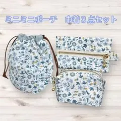ミニ巾着　ミニポーチ3点セット【リバティY】ボックスポーチ　リップポーチ