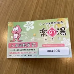 2026年最新】楽の湯 入泉回数券の人気アイテム - メルカリ