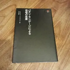 パタン・ランゲージによる住宅の生産