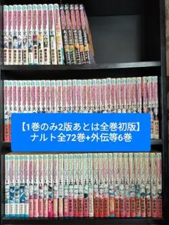 ナルト 全72巻+外伝6巻 セット