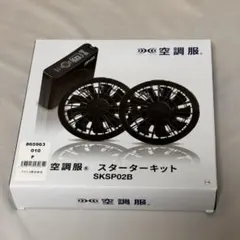空調服 スターターキット SKSP02B ファン バッテリーセット