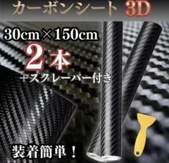 【２本セット】カーボンシート 3D カーボン調 黒 スクレーパー