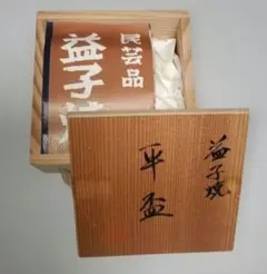 益子焼 工芸品