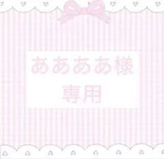 ああああ様専用