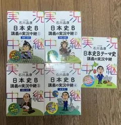石川晶康 日本史B講義の実況中継 ①〜④+日本史Bテーマ史講義の実況中継　５冊