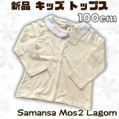 Samansa Mos2 Lagom キッズ 長袖 トップス 100cm