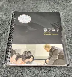 新品未開封 夢ノート/produce by 本田圭佑 送料220円込 激レア