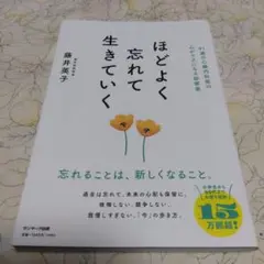 ほどよく忘れて生きていく 藤井英子