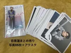 【今日だけ価格】目黒蓮　まとめ売り　公式写真　アクリルスタンド