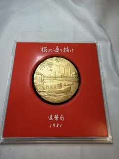 昭和60年造幣局桜の通り抜け記念メダル - メルカリ