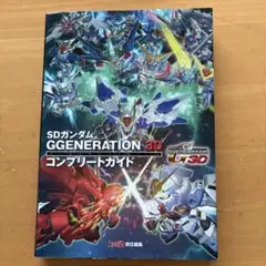 SDガンダム GGENERATION 3D コンプリートガイド