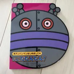 アンパンマンはじめまして だん、だだんだん！