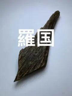 香木 沈香 伽羅 聞香◎品名超希少カンボジア産黄熟香 油脂濃厚11g
