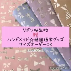 ハンドメイド♡通園通学グッズ♡リボン柄♡