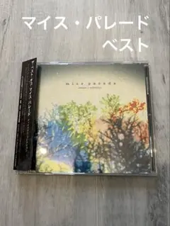 Mice Parade　ザ・ベスト・オブ・マイス・パレード