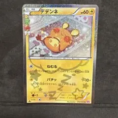 デデンネ 012/032 cp3 ポケキュン