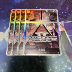 五老星　sr OP13-082