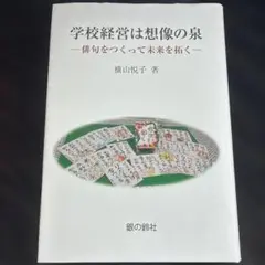 学校経営は想像の泉 : 俳句をつくって未来を拓く