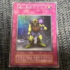 遊戯王 追い剥ぎゴブリン スーパーレア　初期