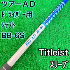 ツアーAD BB-6S ドライバー用シャフト　タイトリストスリーブ　S 送料込み