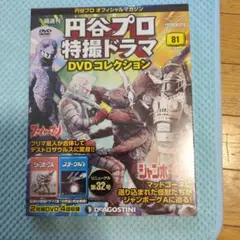 渋谷プロ特撮ドラマDVD コレクションえーと80号