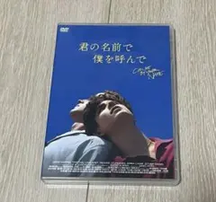 2025年最新】君の名前で僕を呼んでの人気アイテム - メルカリ