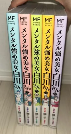 白川さん 全4巻セット ハードカバー Amazon.co.jp: メンタル強め美女白川さん4 (MF comic essay