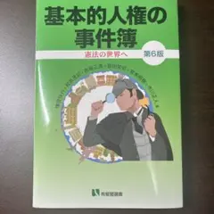 基本的人権の事件簿〔第6版〕