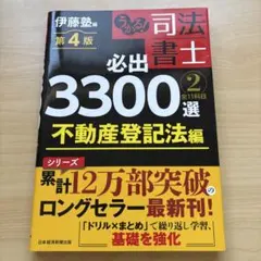 第4版】うかる!司法書士必出3300選全11科目. 2不動産登記法編 - メルカリ