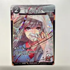 蟲神器 蚕の口封じ プロモカード - メルカリ