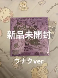 BOYNEXTDOOR No Genre ウナク アルバム 新品未開封