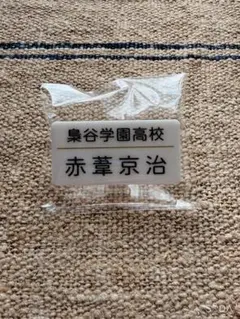 ハイキュー 全国遠征 名札 クリップセレクション 赤葦