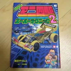 【中古】 ザウルスのミニ四駆スーパーテクニック ２/小学館/徳田ザウルス Amazon.co.jp: ザウルスのミニ四駆スーパーテクニック 2