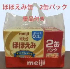 【新品・未開封】明治ほほえみ 粉ミルク 800g×2缶パック 景品付き