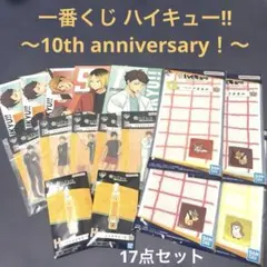 一番くじ ハイキュー!! ～10th anniversary！～ 17点セット