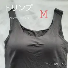 トリンプ　タンクトップ　暗いグレー　ブラトップ M ユニクロ が好きな方にも