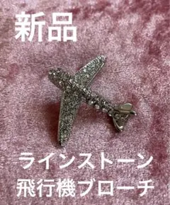 新品★飛行機　ラインストーン　ブローチ★スワロフスキー★航空のサムネイル