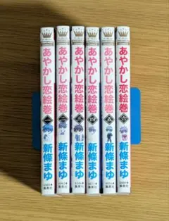 あやかし恋絵巻　全6巻セット　新条まゆ
