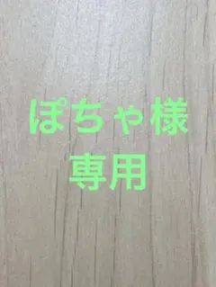 ぽちゃ様専用のサムネイル