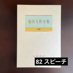 池田大作全集 82 スピーチ　⚫︎⚫︎⚫︎ ⚫︎のサムネイル