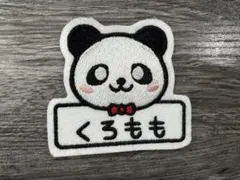 パンダワッペン27 お名前もお入れして♪