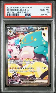 ナンジャモのハラバリーex SAR SV9 125/100 バトルパートナーズ