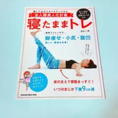 寝たままトレ 全人類美人化計画 清水一樹 ストレッチ 本 筋トレ