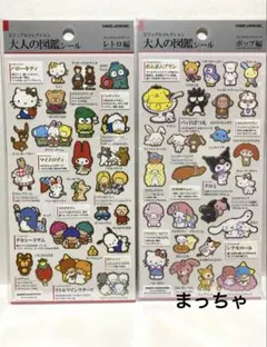 大人の図鑑シール サンリオ　ポップ編　レトロ編2枚セット