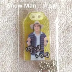 Snow Man 岩本照 お守りキーホルダー CD購入特典 ②