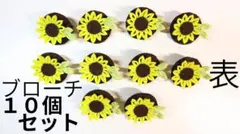 ハンドメイド ひまわりブローチ 10個セット