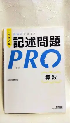 中学入試 論理的に考える 記述問題 PRO 算数のサムネイル