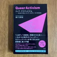 Queer Activism 新舎正喜友著